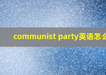 communist party英语怎么读